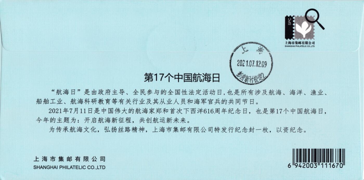 2月17日（周一）20:00中国大陆邮政首日实寄封拍卖专场 2021中国大陆TS71《第17个中国航海日》官封 标签（0.8元面值） 航海邮局原地首日平寄国内 一套一枚