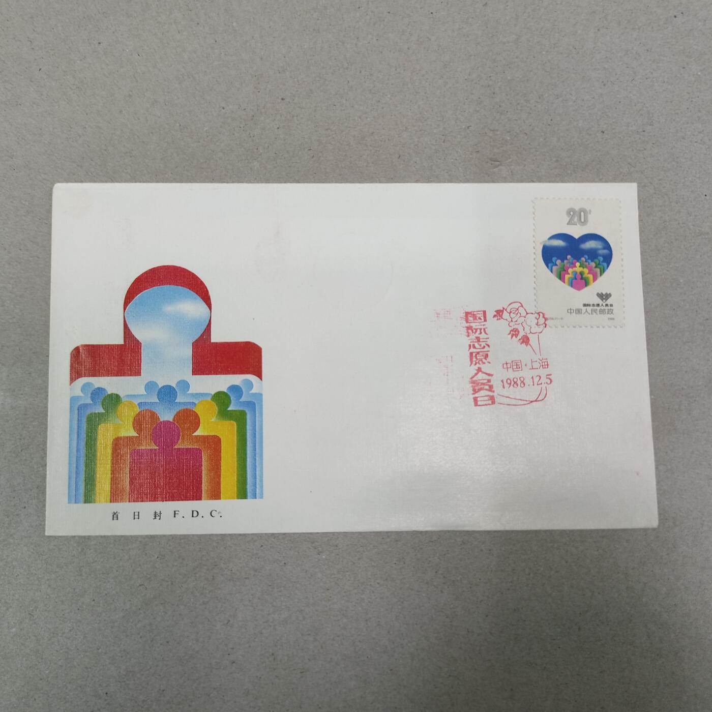 PCAI钱币13-218 首日封小专场 国际志愿人员日