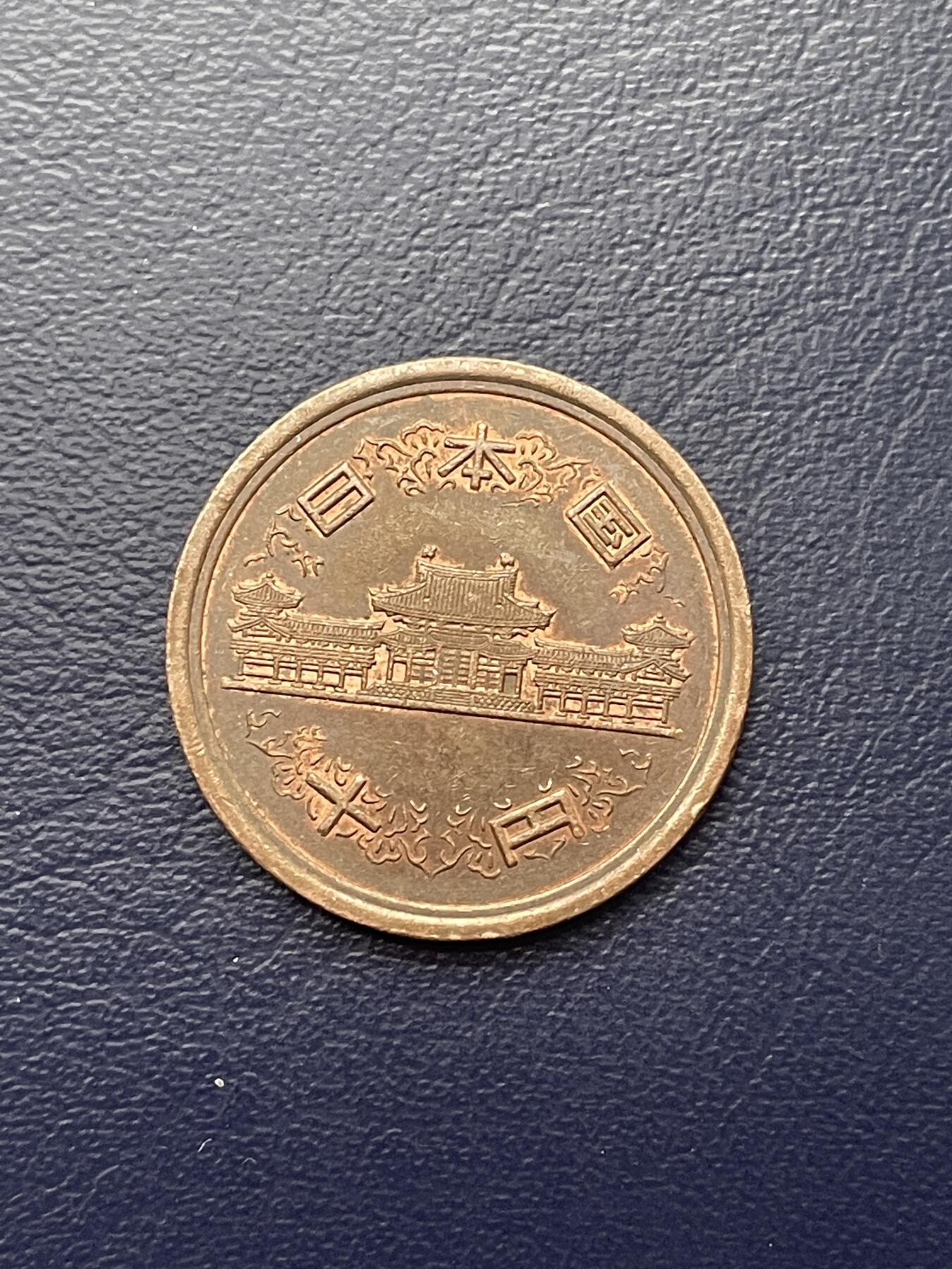 金银花邮币世界各国硬币专场15 日本10