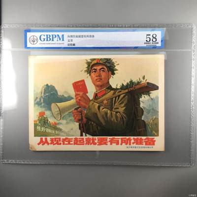 公博评级宣传画，时代特征明显 - 公博评级，宣传画《从现在起就要有所准备》，这是一张宣传画