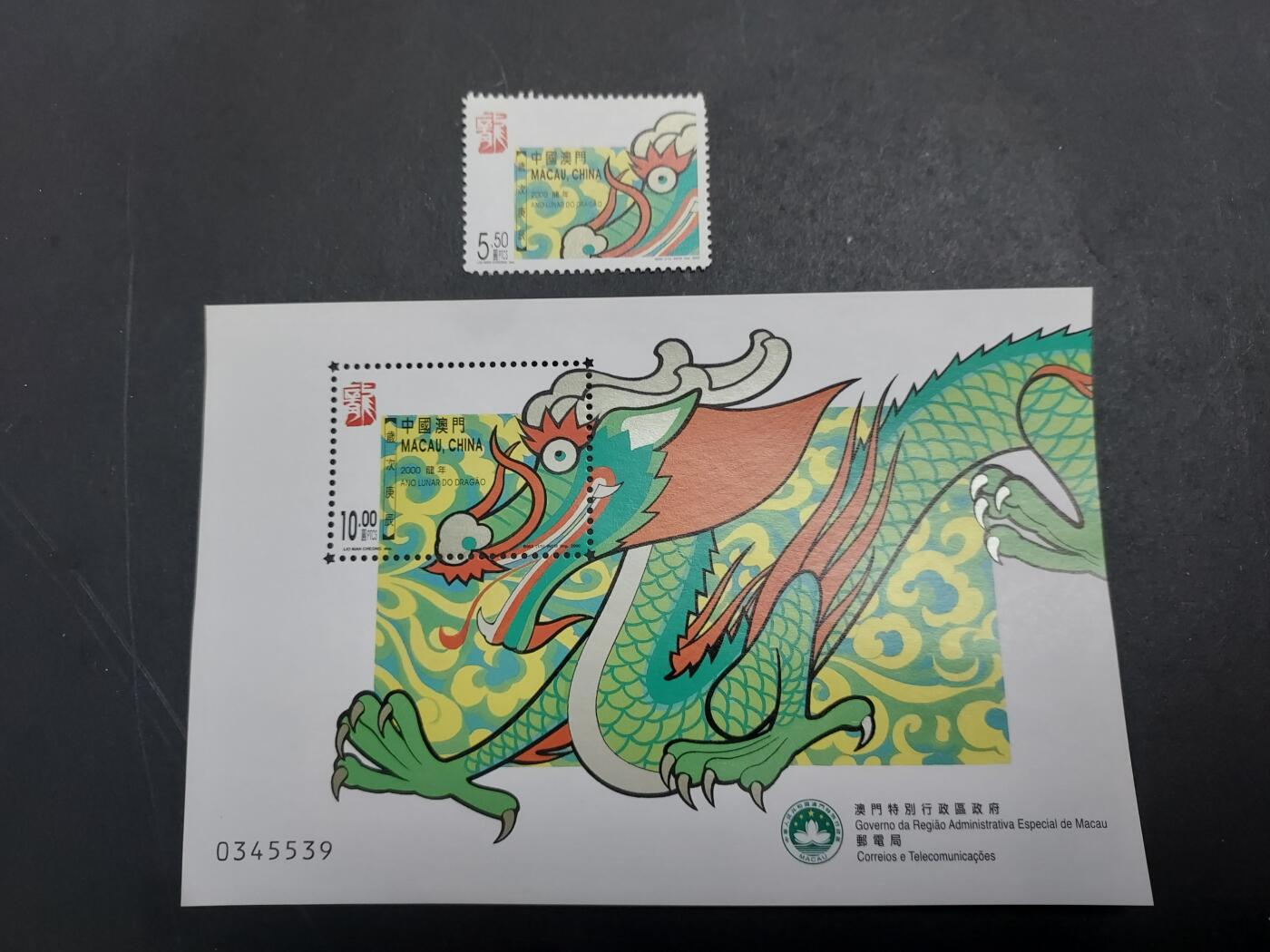 理想集藏/博彦收藏 2月15日邮票专场 澳门 龙 型张/邮票一组 全新