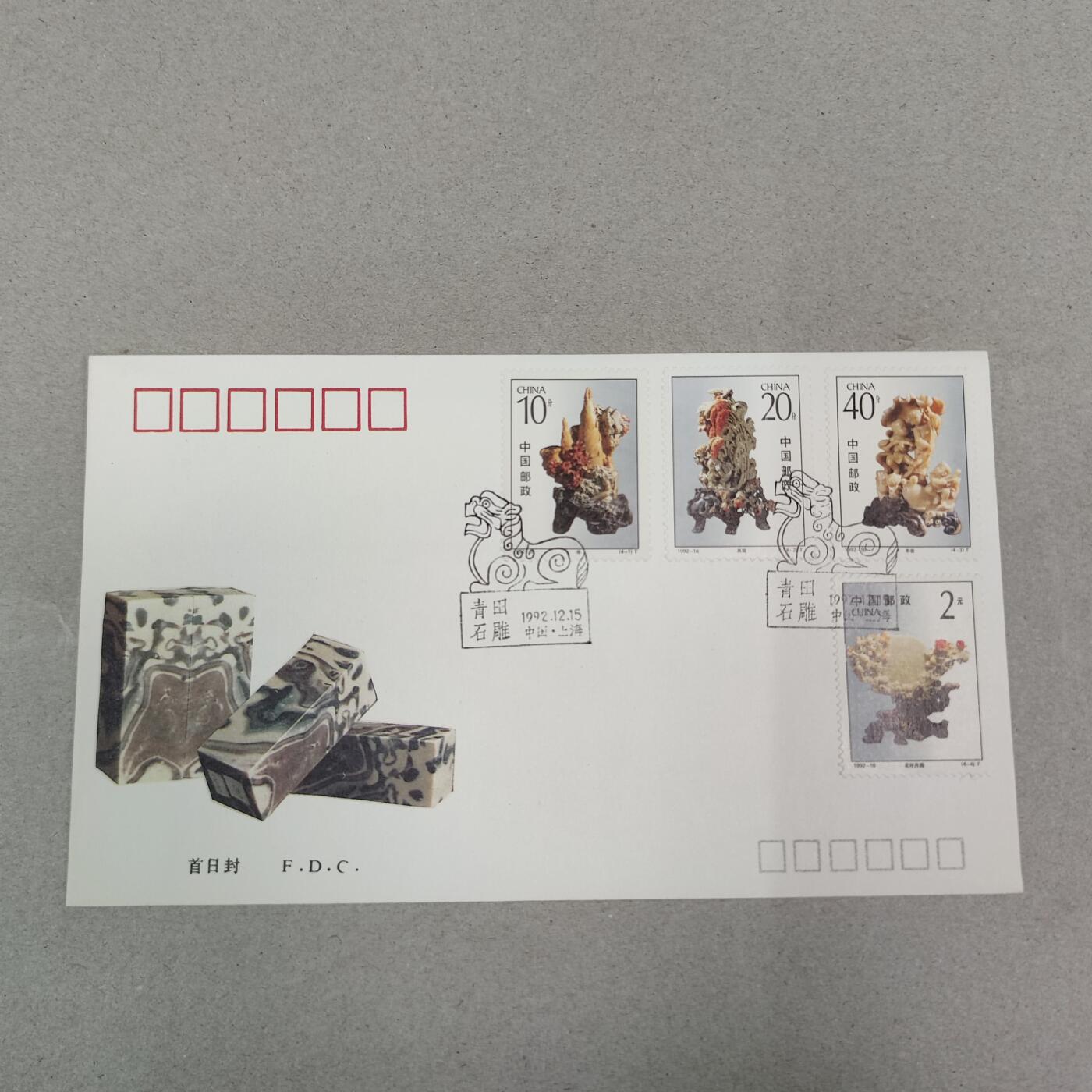 PCAI钱币13-218 首日封小专场 青田石雕