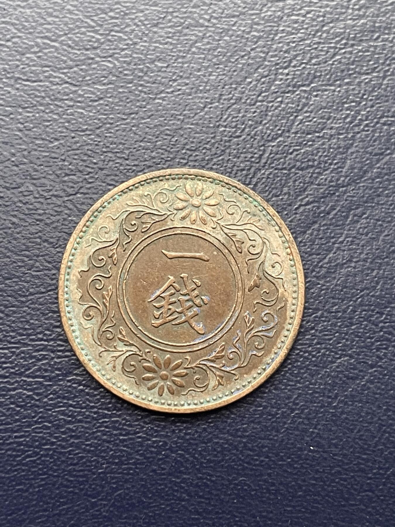 金银花邮币世界各国硬币专场15 日本1