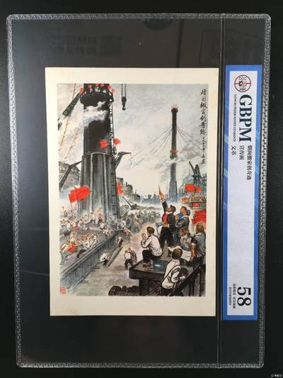 公博评级宣传画，时代特征明显 - 公博评级，宣传画《烟囱搬家创奇迹》，这是一张宣传画