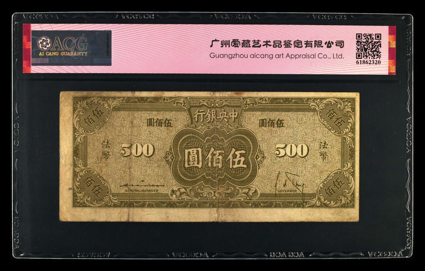 中央银行1945年500元，法币·美商保安版，爱藏严评40，号码中间顺234，带中间顺个性标，精品民国票，按图发货！
