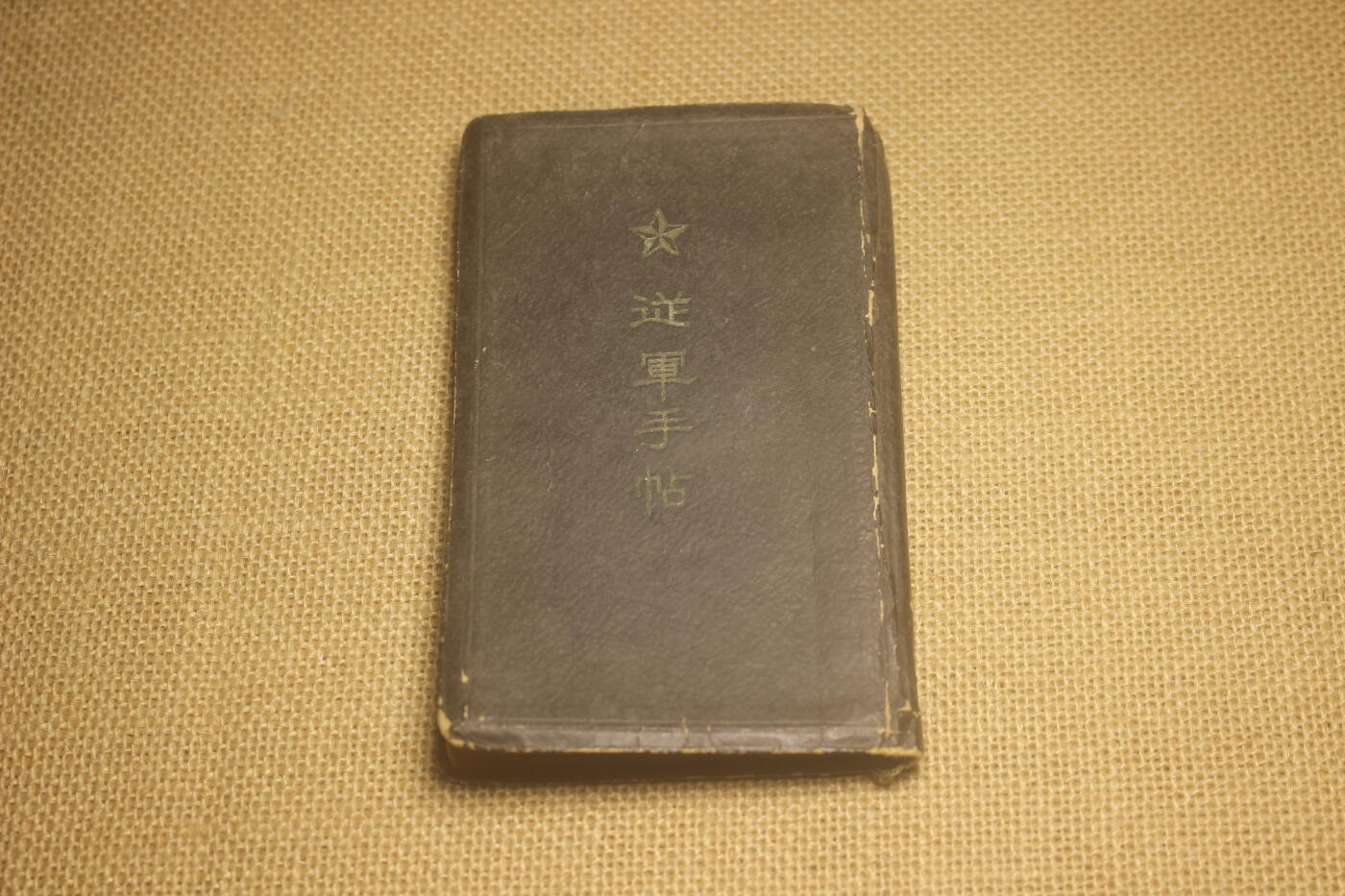 2025.2.17日系杂货小拍卖 《从军手帖》原主人隶属中支派遣队，年代久远纸张略有痕迹，结构完好