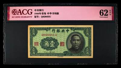 1940年中央银行壹角，中华书局版。爱藏评级62E，号码全程无7，按图发货！ - 1940年中央银行壹角，中华书局版。爱藏评级62E，号码全程无7，按图发货！