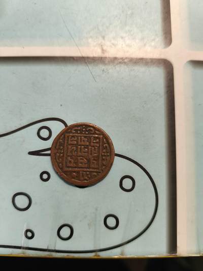 尼泊尔1902年(1966)1派沙铜币，5克，直径23mm - 尼泊尔1902年(1966)1派沙铜币，5克，直径23mm