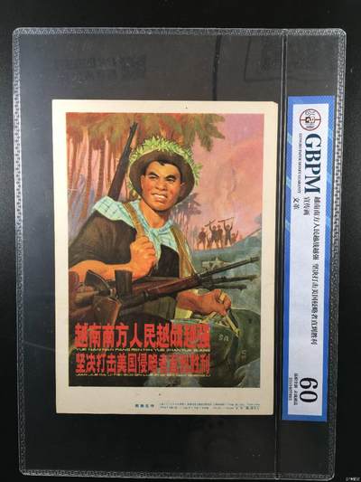 公博评级宣传画，时代特征明显 - 公博评级，宣传画《越南人民越战越强  坚决打击美国侵略者直到胜利》，这是一张宣传画