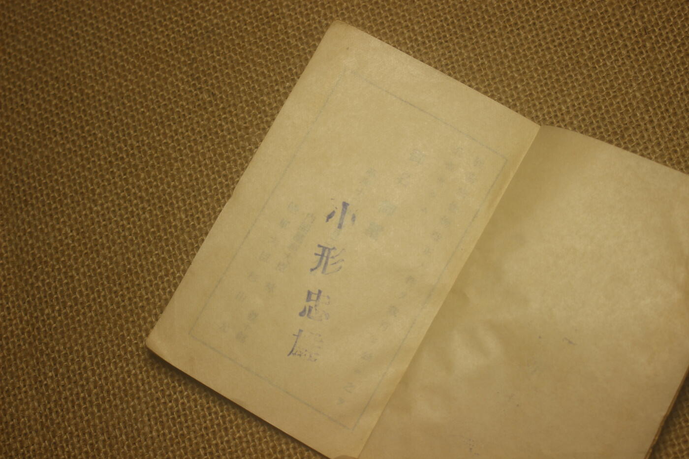 2025.2.17日系杂货小拍卖 《军队教育令》、《卫戍令》昭和九年颁发，原主人印章小形忠雄，近库存品相