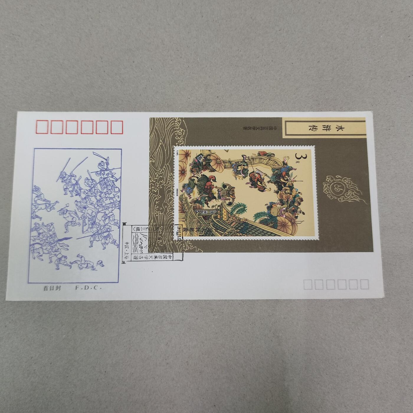 PCAI钱币13-218 首日封小专场 水浒传
