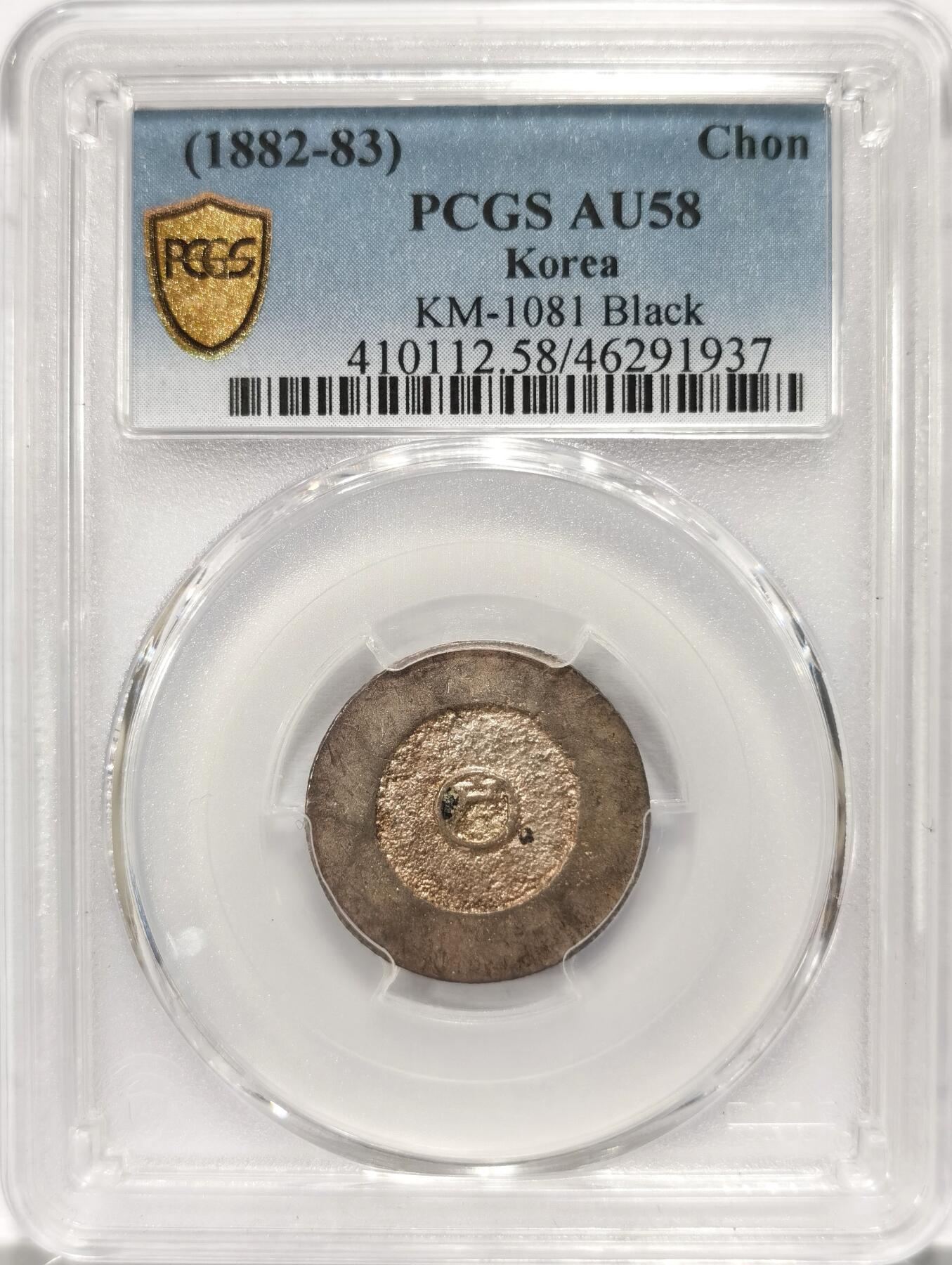 博洋堂世界钱币拍卖第110期（全场包邮） PCGS AU58 朝鲜大东一钱黑珐琅银币 原味带彩包浆 底板UNC