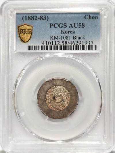 博洋堂世界钱币拍卖第110期（全场包邮） - PCGS AU58 朝鲜大东一钱黑珐琅银币 原味带彩包浆 底板UNC