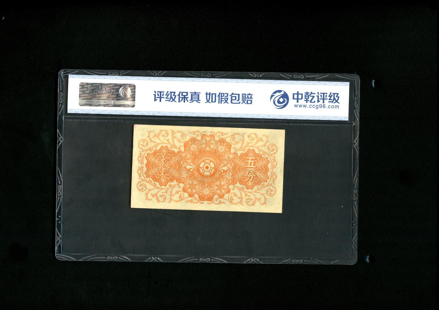 蒙疆银行五分PMG68EPQ - 沧河堂- 沧河堂- 麦稀奇