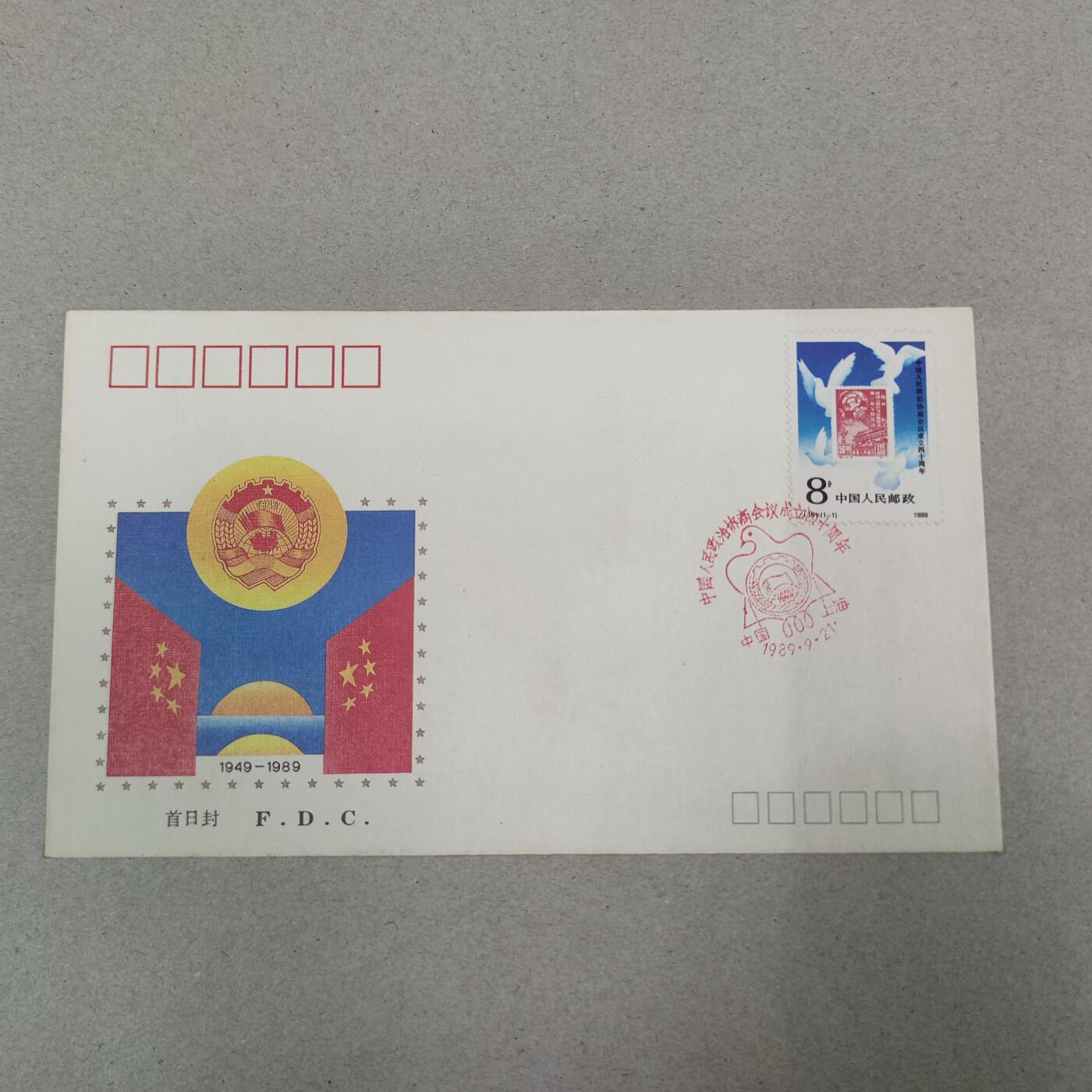 PCAI钱币13-218 首日封小专场 政协40年