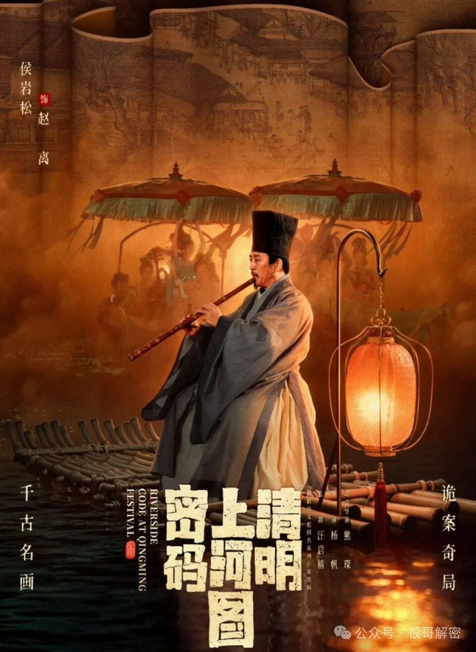 零元拍：侯岩松亲笔签名《清明上河图密码》官方剧照卡