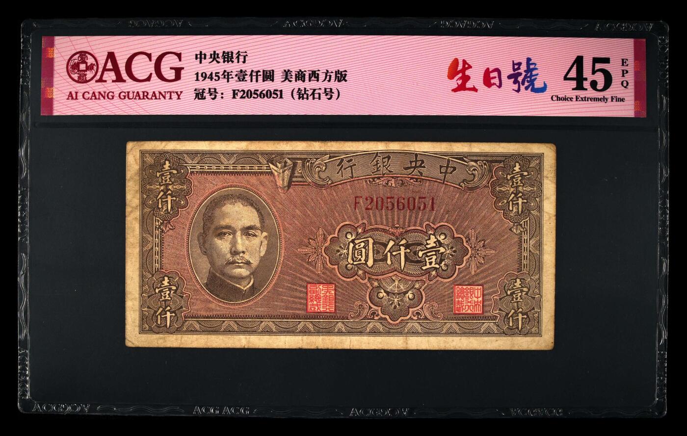 中央银行1945年壹仟元，美商西方版，爱藏严评45E，号码全程无347，稀少钻石号·生日号双标，精品民国票，按图发货！