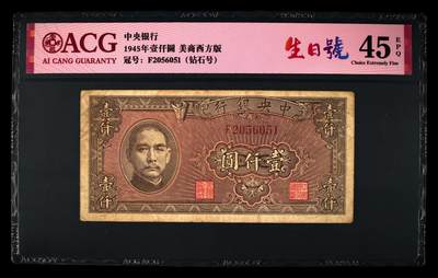 中央银行1945年壹仟元，美商西方版，爱藏严评45E，号码全程无347，稀少钻石号·生日号双标，精品民国票，按图发货！ - 中央银行1945年壹仟元，美商西方版，爱藏严评45E，号码全程无347，稀少钻石号·生日号双标，精品民国票，按图发货！