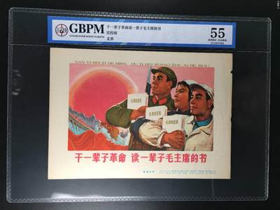 公博评级宣传画，时代特征明显 - 公博评级，宣传画《干一辈子革命 读一辈子毛主席的书》，这是一张宣传画