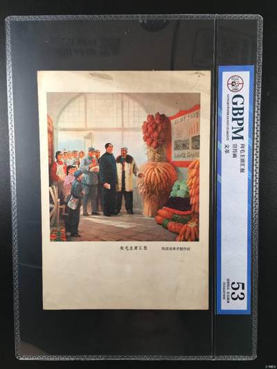 公博评级，特殊年代（1966—76）宣传画，时代特征明显 - 公博评级，宣传画《向毛主席汇报》，陕西省美术创作组