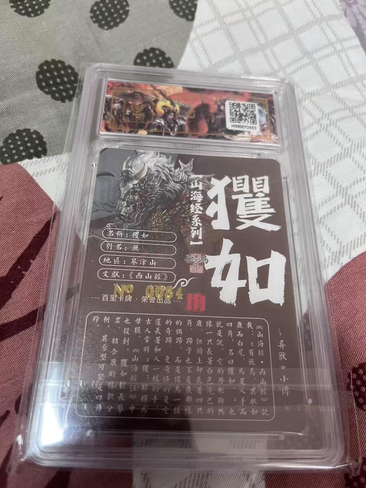 阳大大卡牌超级大甩拍第39期（周五晚上八点截拍，持续收拍品，进群福利早知道） 百里 苍之飞鸿 亲签 山海经 玃如 编号0084 评级卡