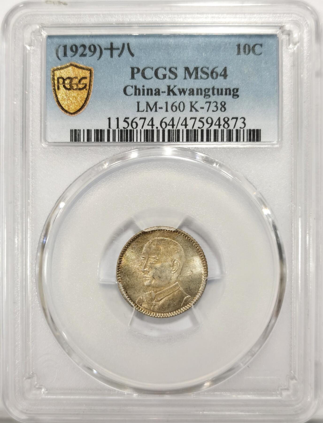 博洋堂世界钱币拍卖第110期（全场包邮） PCGS MS64 民国十八1929年广东壹角银币 五光荧彩包浆 好品种小毫子