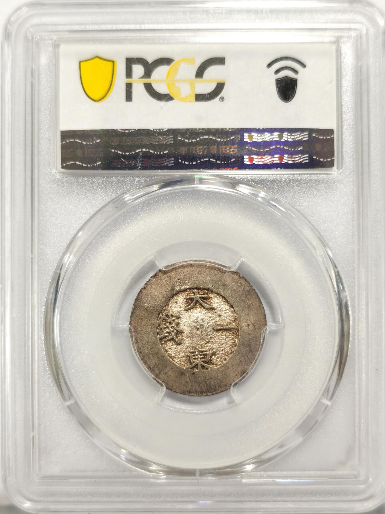 博洋堂世界钱币拍卖第110期（全场包邮） PCGS AU58 朝鲜大东一钱黑珐琅银币 原味带彩包浆 底板UNC
