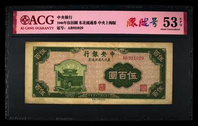 中央银行1946年伍佰圆，东北流通券·中央上海版，爱藏严评53E，号码全程无3457，稀少朦胧号，精品民国票，按图发货！ - 中央银行1946年伍佰圆，东北流通券·中央上海版，爱藏严评53E，号码全程无3457，稀少朦胧号，精品民国票，按图发货！