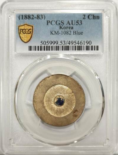 博洋堂世界钱币拍卖第110期（全场包邮） - PCGS AU53 朝鲜1882年蓝珐琅大东二钱银币 蓝色珐琅优雅环绕“户”字  白银和珐琅完美结合