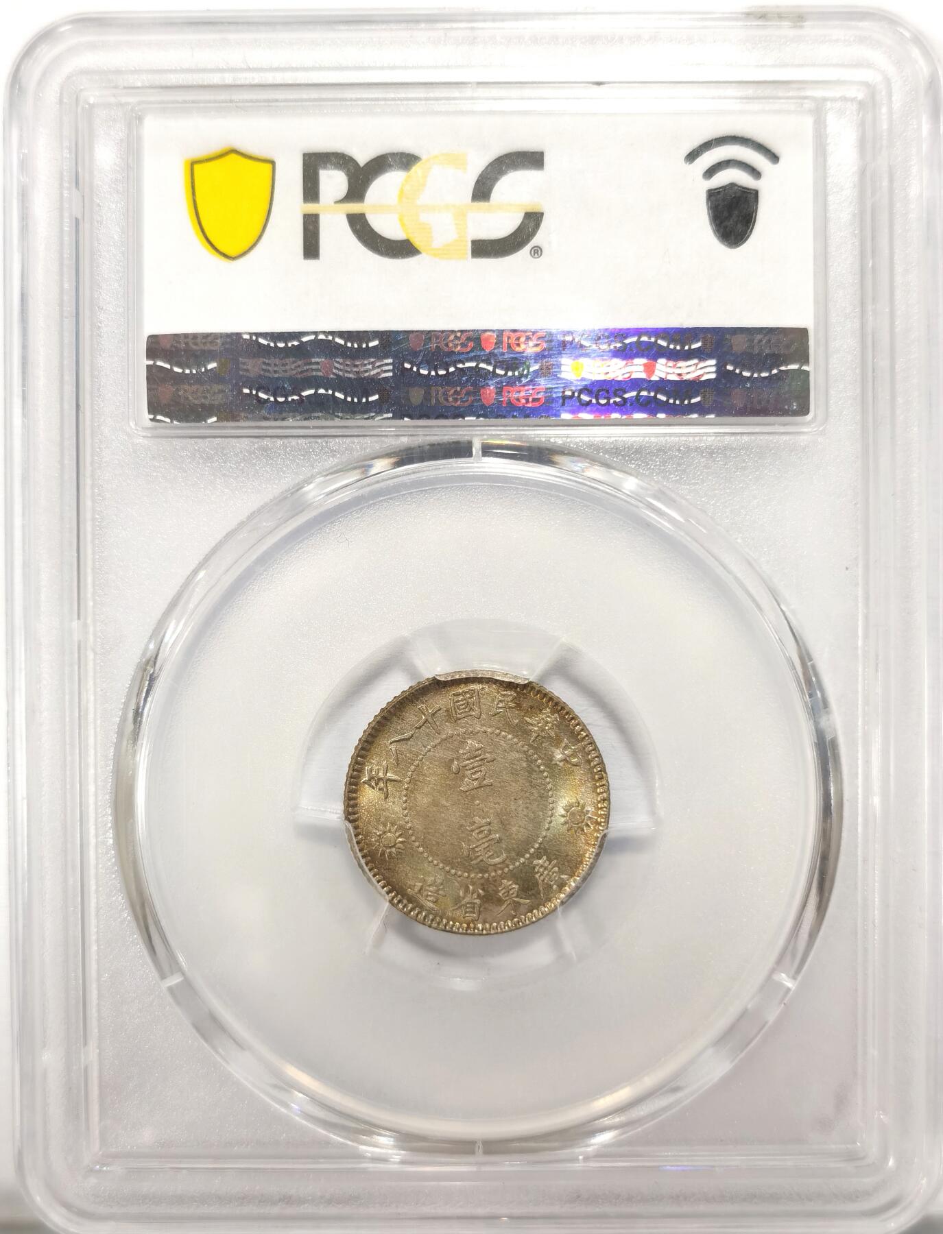 博洋堂世界钱币拍卖第110期（全场包邮） PCGS MS64 民国十八1929年广东壹角银币 五光荧彩包浆 好品种小毫子