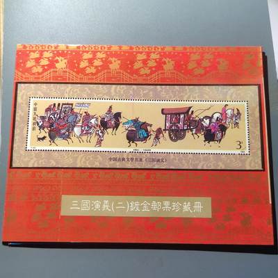 PCAI钱币13-218 首日封小专场 - 三国演义镀金纪念邮票册