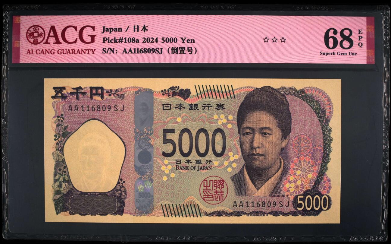 《艾美收藏》(原张总收藏)第187期-外币百拍 日本2024年新版AA冠5000日元爱藏评级68冠军分倒置号 女子教育先驱者津田梅子
