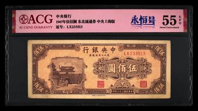 1947年中央银行伍佰圆，东北流通券·中央上海版，爱藏严评55E，号码全程无47，带永恒号个性标，按图发货！ - 1947年中央银行伍佰圆，东北流通券·中央上海版，爱藏严评55E，号码全程无47，带永恒号个性标，按图发货！