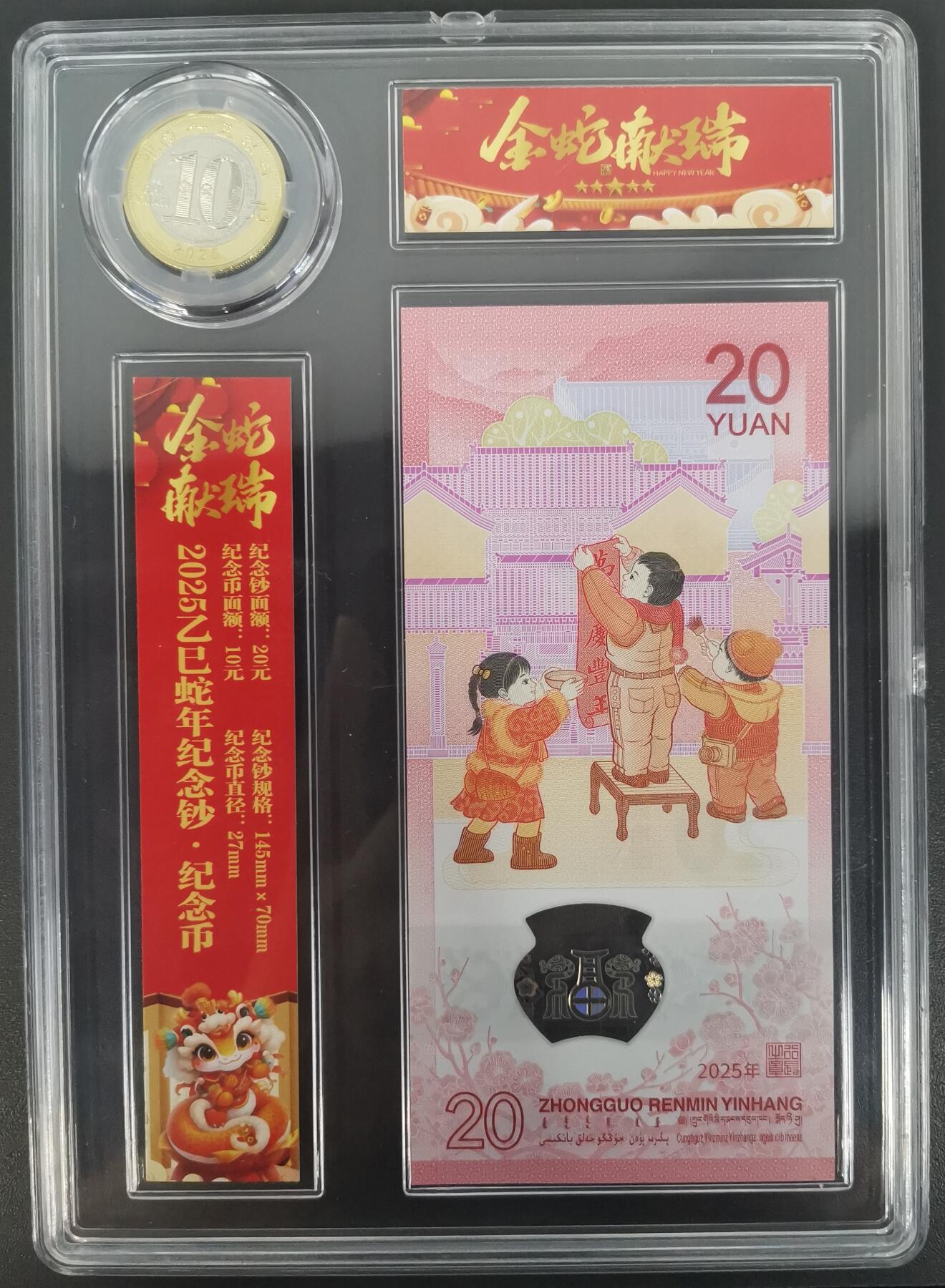 《艾美收藏》(原张总收藏)第187期-外币百拍 中国人民银行2025年20元蛇年纪念钞&纪念币套装 金蛇献瑞