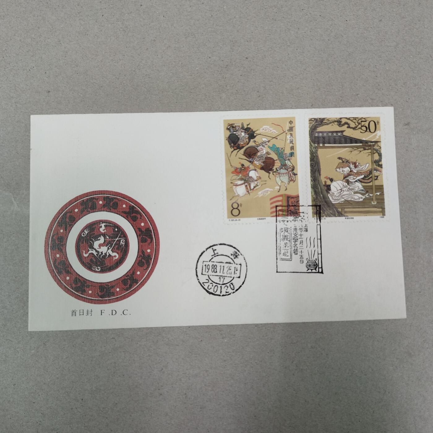 PCAI钱币13-218 首日封小专场 三国演义