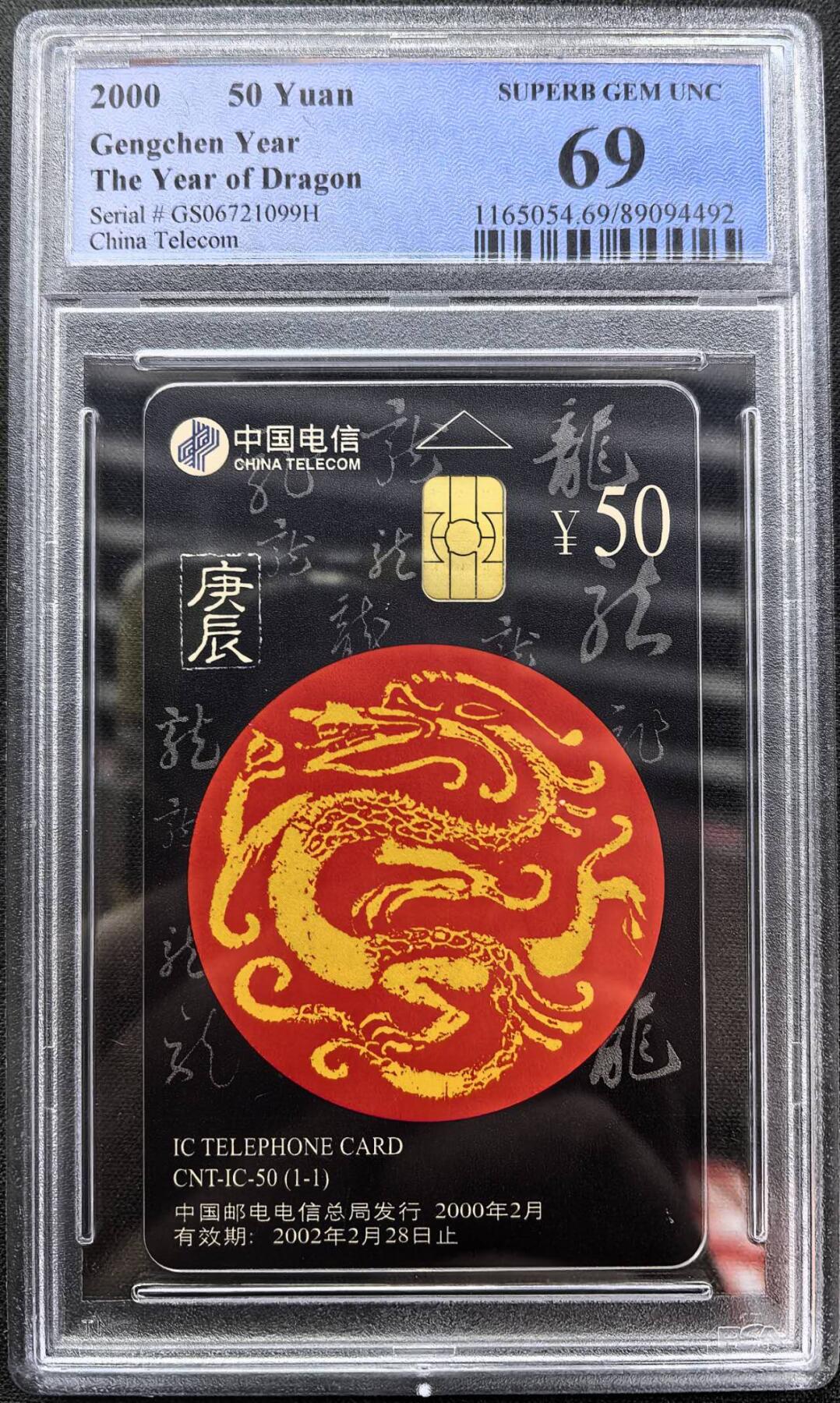 中国集卡电话磁卡专场拍卖（二十二） IC龙GS版PCGS69