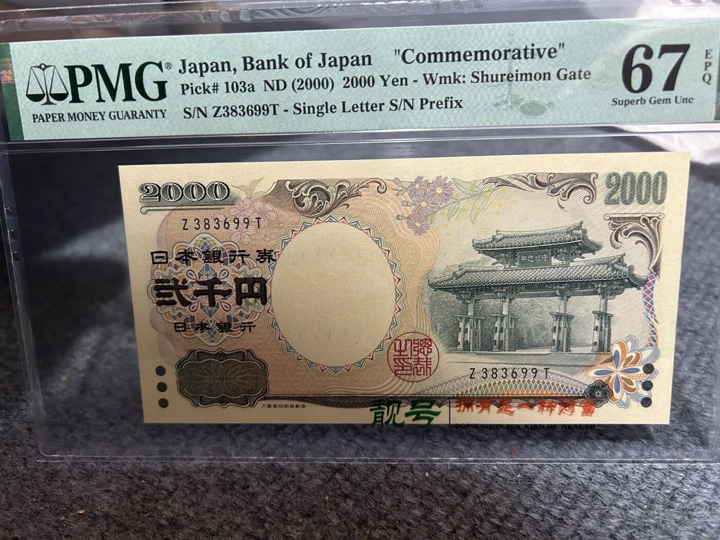 收藏联盟Quantum Auction 第408期拍卖 @征集拍品 长期供货可享分佣福利 2000年日本2000日元 单冠纪念钞 无47号码 PMG67E