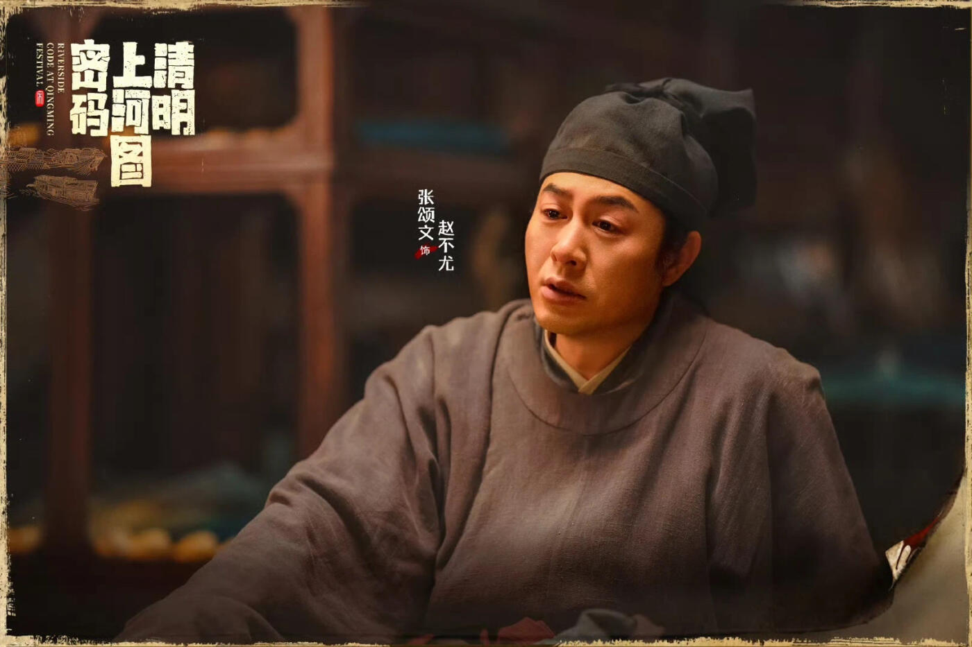 零元拍：张颂文亲笔签名《清明上河图密码》官方剧照卡