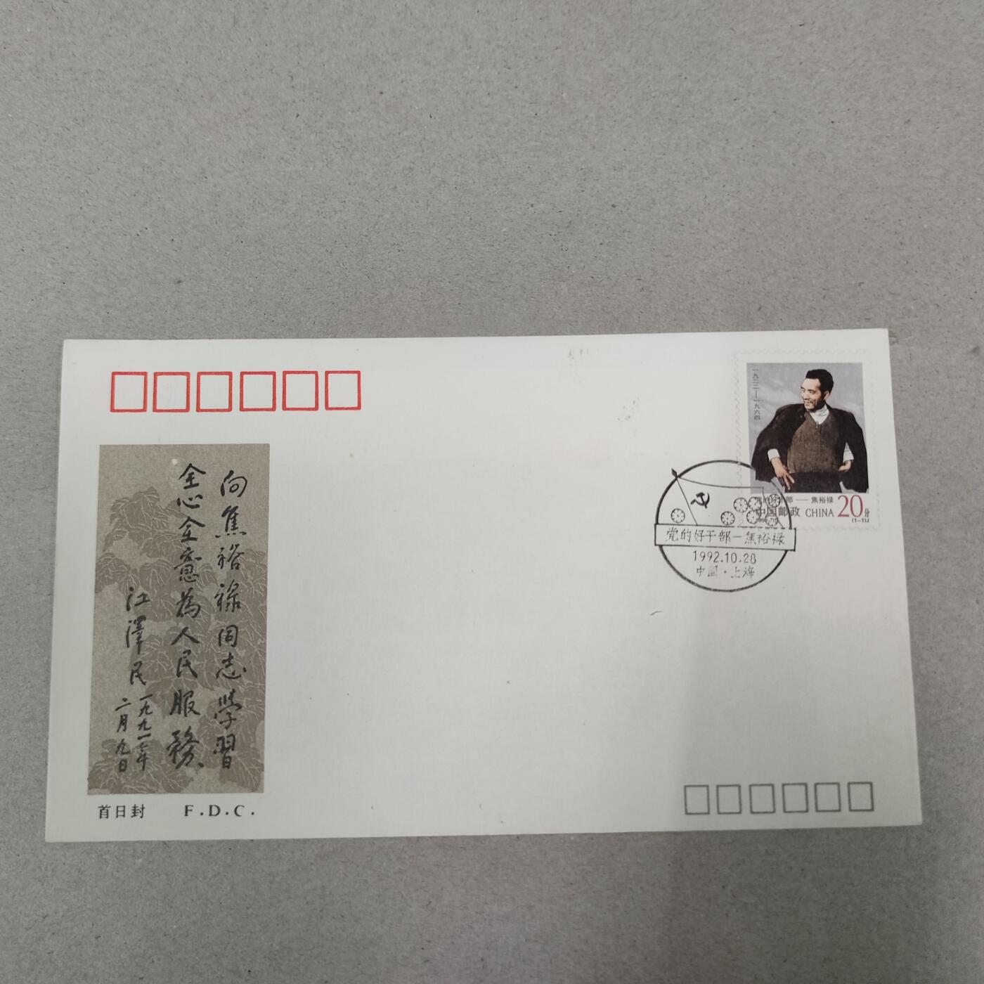 PCAI钱币13-218 首日封小专场 焦书记