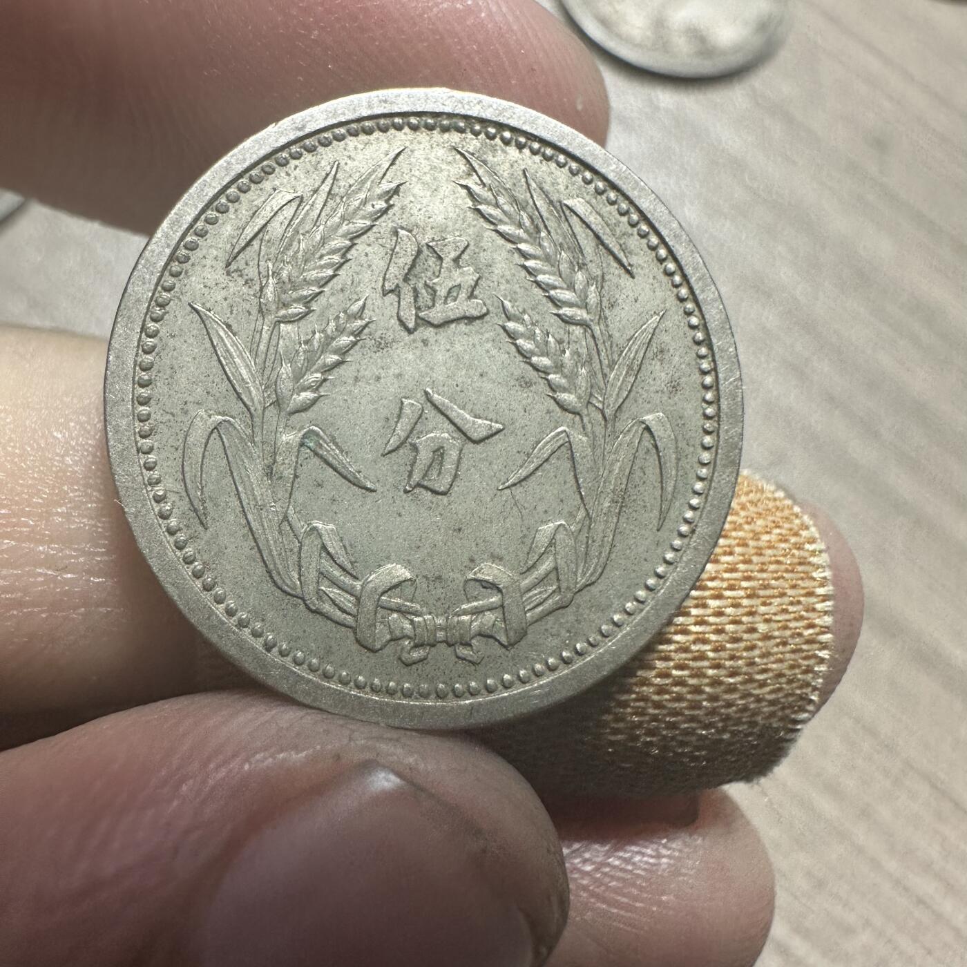 世界钱币，章，大清铜币，光绪元宝，乾隆通宝，邮折，明信片 伪冀东政府伍分，极品！稀少！