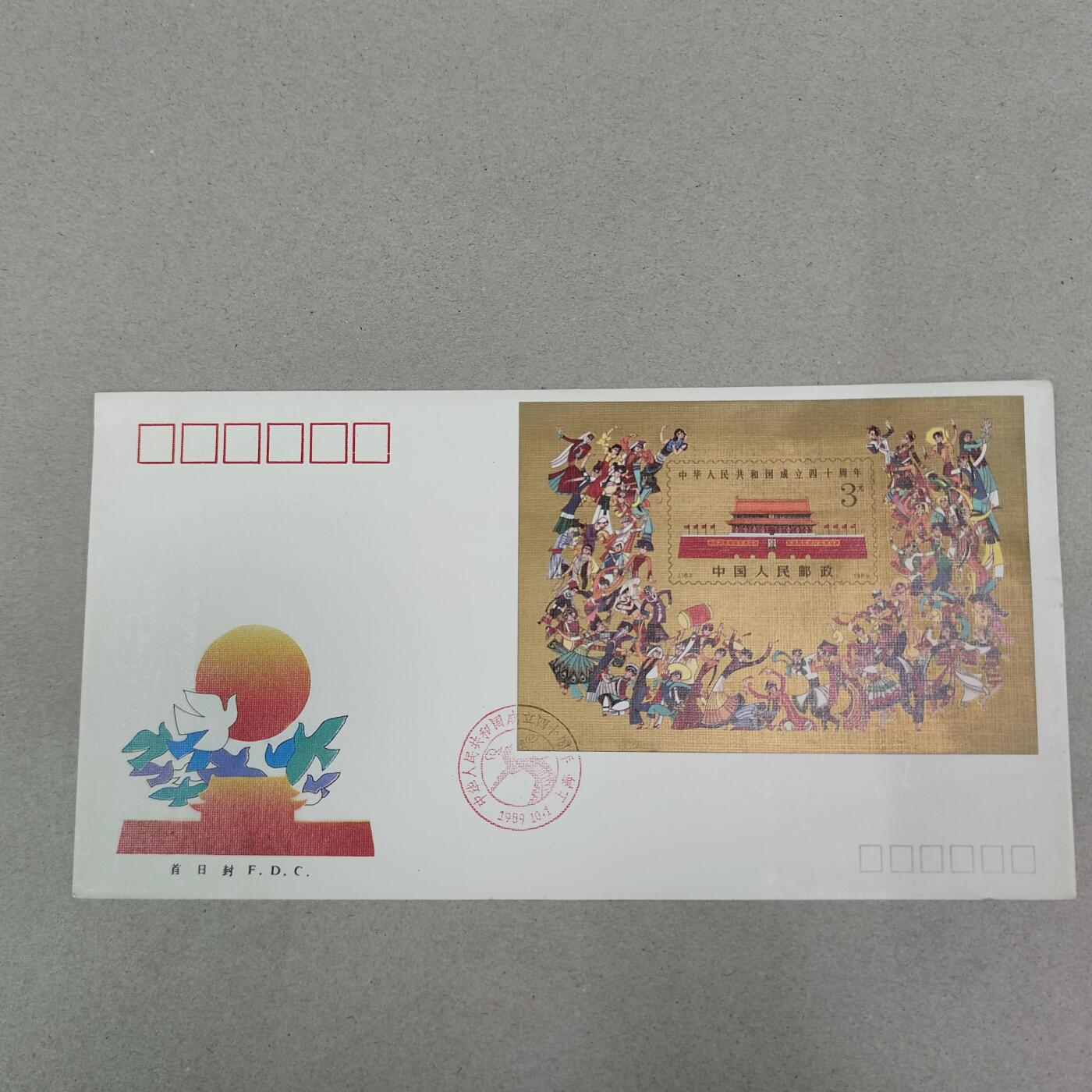 PCAI钱币13-218 首日封小专场 建国40年