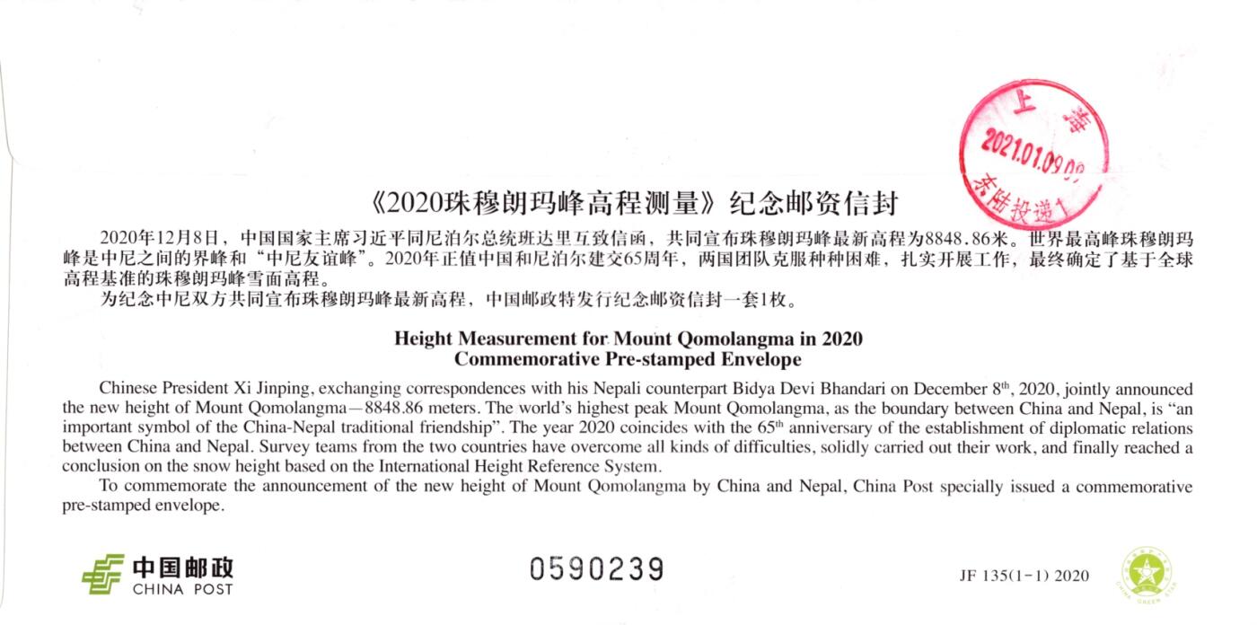 2月17日（周一）20:00中国大陆邮政首日实寄封拍卖专场 2020中国大陆JF珠峰高程测量 加贴T15《中国登山队再次登上珠穆朗玛峰》长城补资 珠峰大本营原地首日挂寄国内 一套一枚 小崔作品