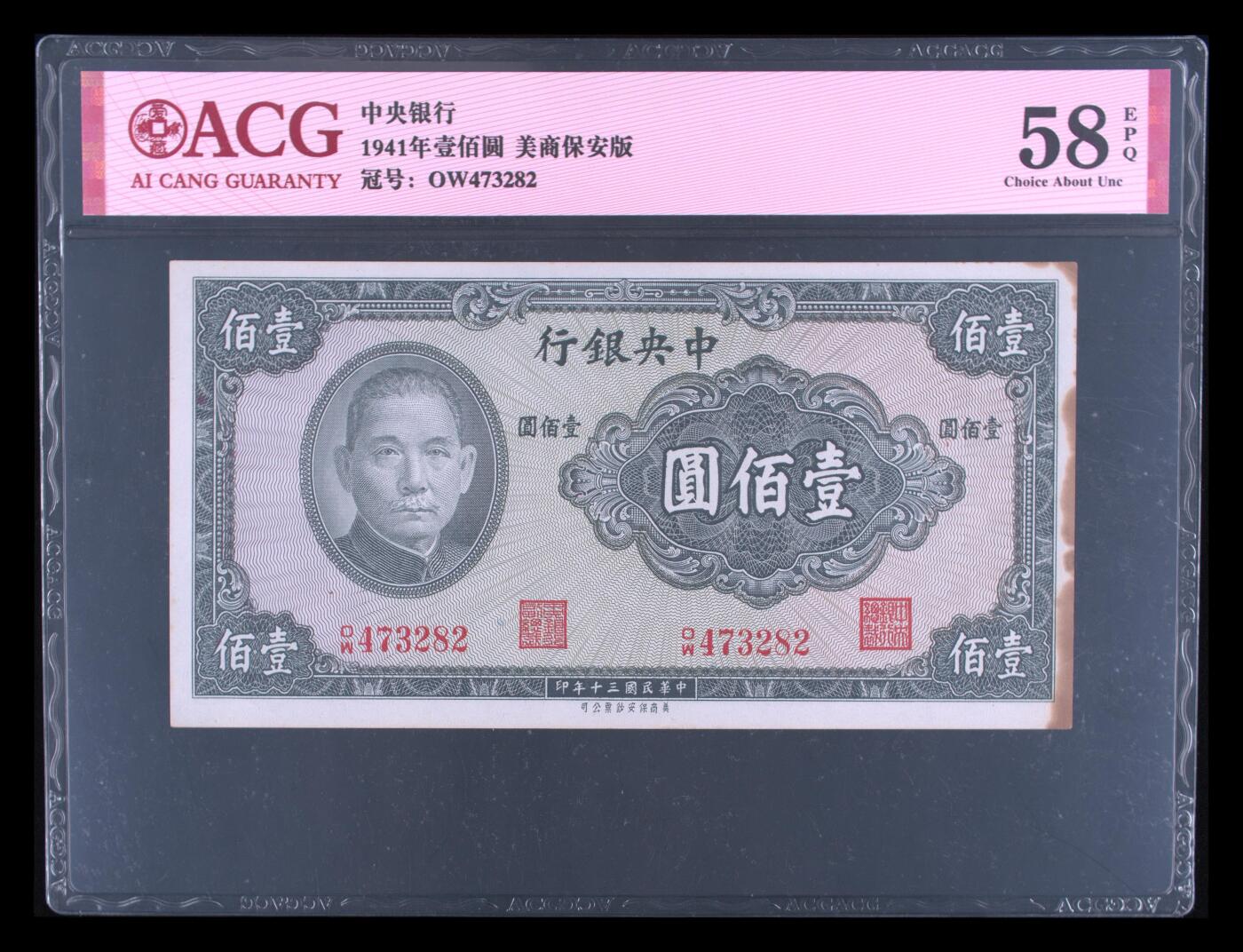 中央银行1941年100元，美商保安版，爱藏严评58EPQ，精品民国票，按图发货！