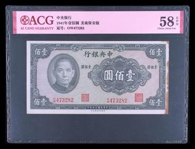 中央银行1941年100元，美商保安版，爱藏严评58EPQ，精品民国票，按图发货！ - 中央银行1941年100元，美商保安版，爱藏严评58EPQ，精品民国票，按图发货！
