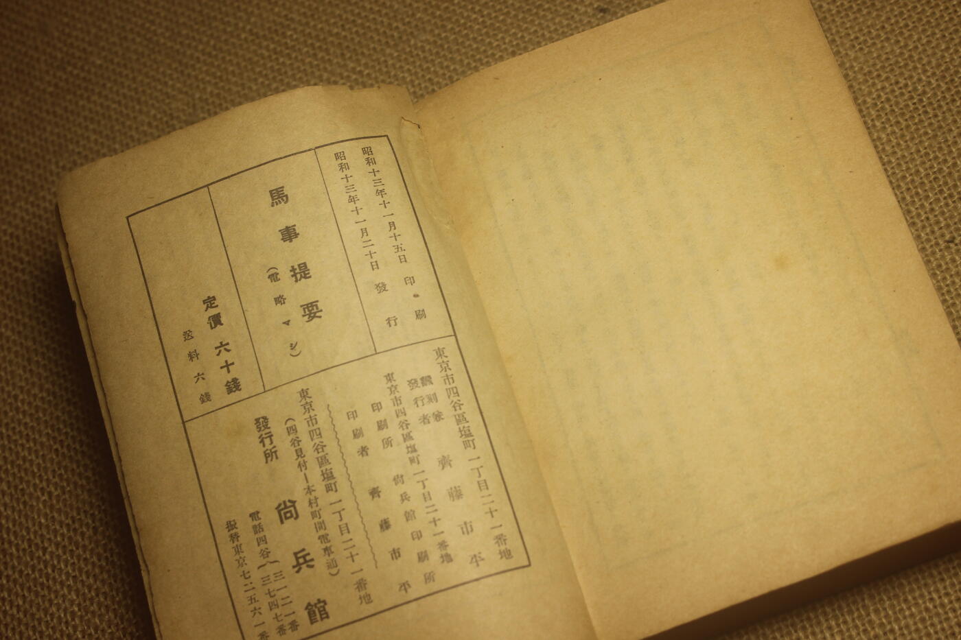 2025.2.17日系杂货小拍卖 《马事提要》昭和六年印发，图文并茂详细介绍了战马的选育以及保养等细节，年代久远纸张略有痕迹，结构完好