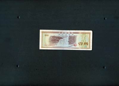 沧河堂纸币纸品1903 - 外汇兑换区 一角