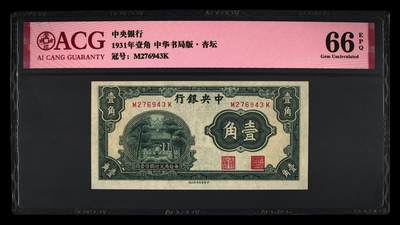 1931年中央银行壹角，中华书局版·杏坛。爱藏评级66E，亚军分，全网仅30张，品相一流，按图发货！ - 1931年中央银行壹角，中华书局版·杏坛。爱藏评级66E，亚军分，全网仅30张，品相一流，按图发货！
