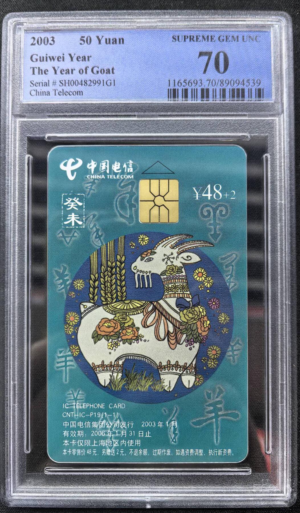 中国集卡电话磁卡专场拍卖（二十二） IC生肖羊SH版PCGS70