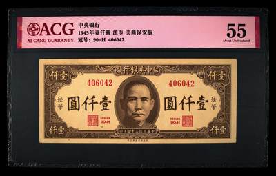 中央银行1945年壹仟元，法币·美商保安版，爱藏严评55，号码全程无7，精品民国票，按图发货！ - 中央银行1945年壹仟元，法币·美商保安版，爱藏严评55，号码全程无7，精品民国票，按图发货！
