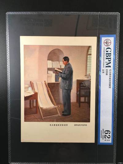 公博评级，特殊年代（1966—76）宣传画，时代特征明显 - 公博评级，宣传画《毛主席在延安窑洞》，陕西省美术创作组